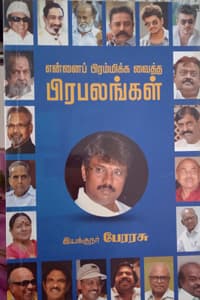 என்னைப் பிரம்மிக்க வைத்த பிரபலங்கள்