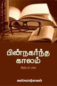 பின்நகர்ந்த காலம் பாகம் - 2