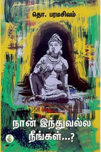 நான் இந்துவல்ல நீங்கள்...?