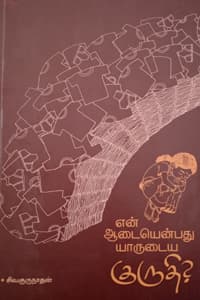 என் ஆடையென்பது யாருடைய குருதி?