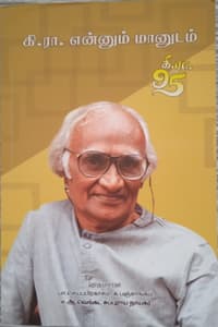 கி.ரா. என்னும் மானுடம்