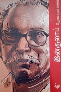 இன்குலாப் நேர்காணல்கள்