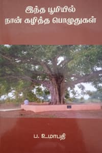 இந்த பூமியில் நான் கழித்த பொழுதுகள்