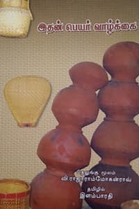 இதன் பெயர் வாழ்க்கை
