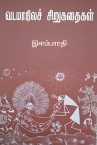 வடமாநிலச் சிறுகதைகள்