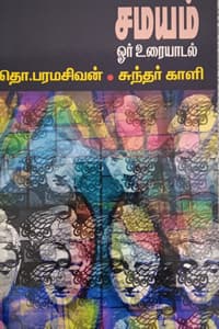 சமயம் ஓர் உரையாடல்