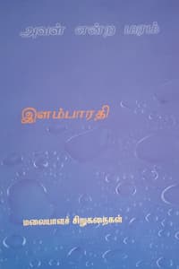 அவள் என்ற மரம்