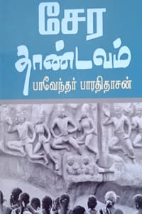 சேர தாண்டவம்