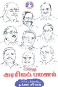 எனது அரசியல் பயணம்