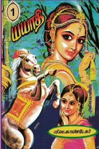 யயாதி பாகம் - 1