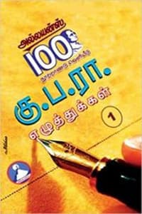 கு.ப.ரா. எழுத்துக்கள் பாகம் - 1