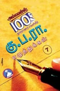 கு.ப.ரா. எழுத்துக்கள் பாகம் - 7