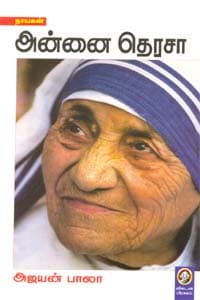 அன்னை தெரசா