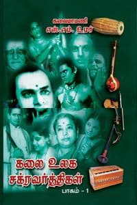 கலை உலக சக்ரவர்த்திகள் பாகம் - 1