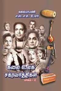 கலை உலக சக்ரவர்த்திகள் பாகம் - 2