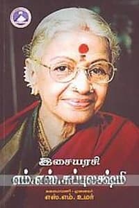 இசையரசி எம்.எஸ். சுப்புலக்ஷ்மி