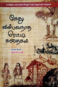 கேது விஸ்வநாத ரெட்டி கதைகள் (சாகித்திய அகாதெமி விருது பெற்ற தெலுங்குக் கதைகள்)