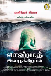 செஹ்மத் அழைக்கிறாள்
