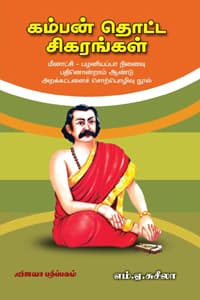 கம்பன் தொட்ட சிகரங்கள்