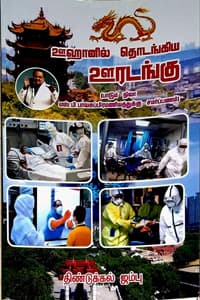 ஊஹானில் தொடங்கிய ஊரடங்கு