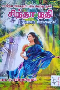 சிந்தா நதி (சாகித்திய அகாதமி விருது பெற்ற நூல்)