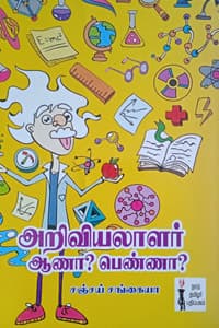அறிவியலாளர் ஆணா? பெண்ணா?
