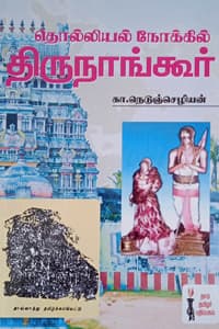 தொல்லியல் நோக்கில் திருநாங்கூர்