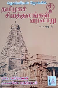 தொல்லியல் நோக்கில் தமிழகச் சிவத்தலங்கள் வரலாறு