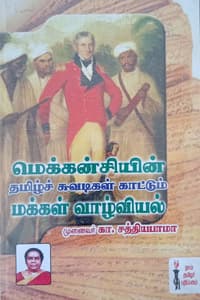 மெக்கன்சியின் தமிழ்ச் சுவடிகள் காட்டும் மக்கள் வாழ்வியல்