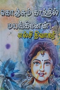 கொஞ்சும் காற்றில் மயங்கினேன்