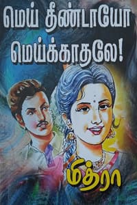 மெய் தீண்டாயோ மெய்க்காதலே