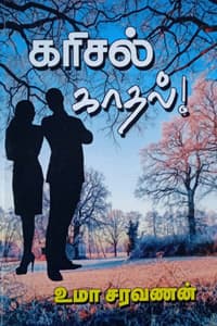 கரிசல் காதல்