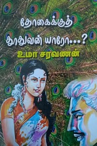 தோகைக்குத் தூதுவன் யாரோ...?