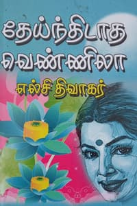 தேய்ந்திடாத வெண்ணிலா