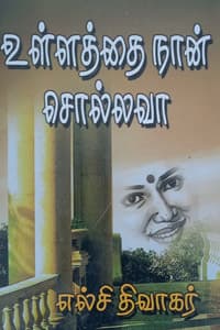 உள்ளத்தை நான் சொல்லவா