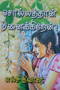சொல்லத்தான் நினைக்கிறேன்