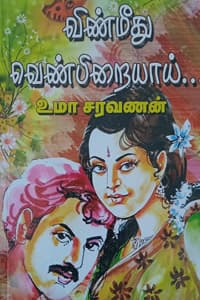 விண்மீது வெண்பிறையாய்...