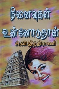 நினைவுகள் உன்னோடுதான்