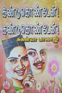 கண்டுகொண்டேன்! கண்டுகொண்டேன்!