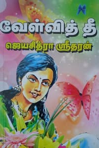 வேள்வித் தீ