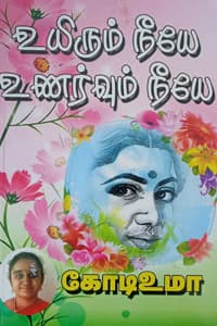 உயிரும் நீயே உணர்வும் நீயே