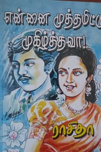 என்னை முத்தமிட்டு முகிழ்த்தவா
