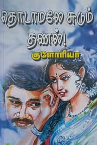 தொடாமலே சுடும் தணல்!
