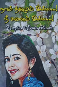நான் நிஜமும் அல்ல...! நீ கனவும் அல்ல...!