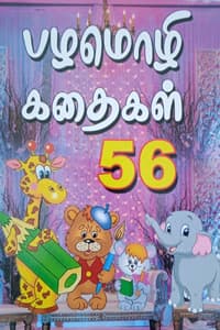 பழமொழி கதைகள் 56