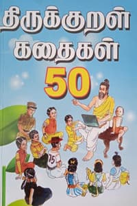 திருக்குறள் கதைகள் 50