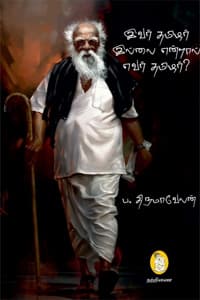 இவர் தமிழர் இல்லை என்றால் எவர் தமிழர்? (பாகம் - 1 &amp; 2)