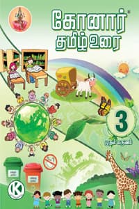 கோனார் தமிழ் உரை 3 ம் வகுப்பு (முப்பருவங்கள்) 2022