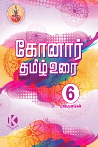 கோனார் தமிழ் உரை 6 ம் வகுப்பு (முப்பருவங்கள்) 2022