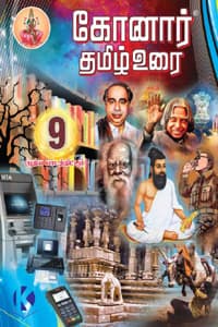 கோனார் தமிழ் உரை 9 ம் வகுப்பு (புதிய பாடத்திட்டம்) 2021